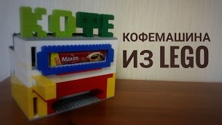 Лего Обзор КОФЕМАШИНЫ из ЛЕГО Lego coffee machine