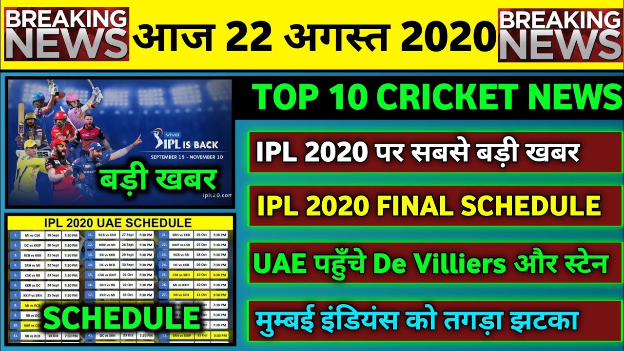 22 Aug 2020 - IPL 2020 Schedule Update,6 IPL Teams Reached UAE,CPL 2020,ENG vs PAK 3rd Test