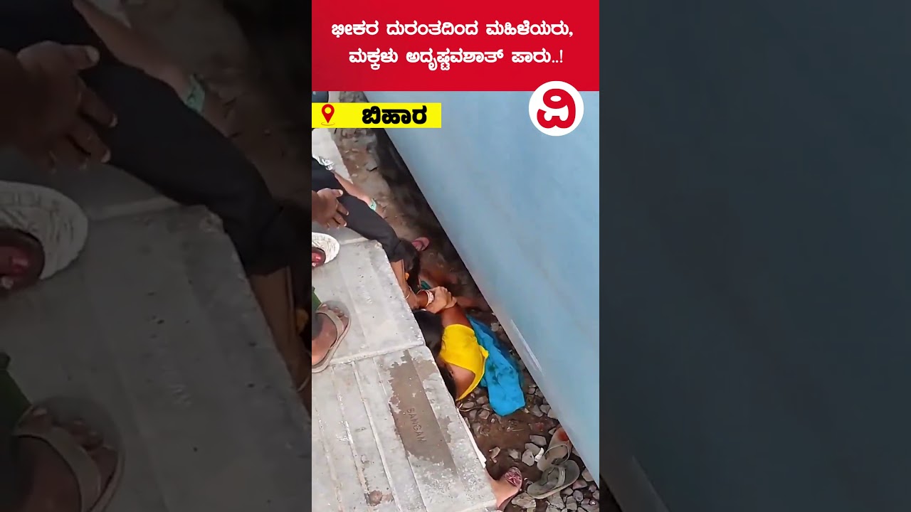Children fortunately escaped the tragedy | ಬಿಹಾರದ ಶಹಪುರ್ ಪಟೋರಿ ರೈಲು ನಿಲ್ದಾಣದಲ್ಲಿ ನಡೆದ ಘಟನೆ..!
