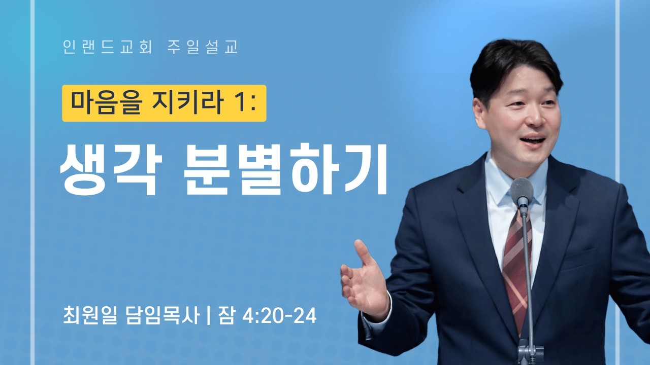 2026-07-12ㅣ마음을 지키라 1 : 생각 분별하기 (잠 4:20-24)ㅣ최원일 담임목사ㅣ주일예배