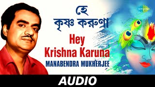 Hey Krishna Karuna | Manabendra Krishnakantha Nazrul | Manabendra Mukherjee | Audio Thumb