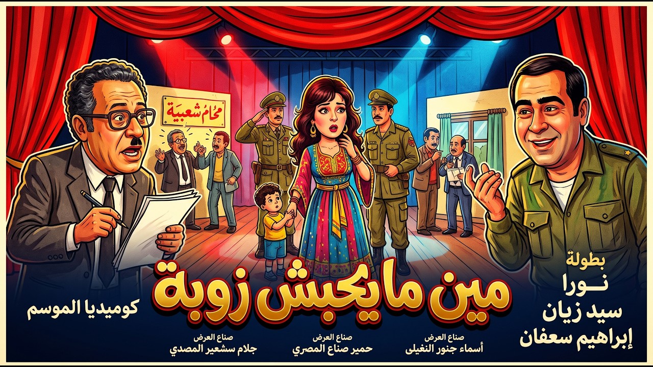 مسرحية "مين ما يحبش زوبة" 🤔❤️👩‍🏫 كاملة HD : "نورا" - "سيد زيان" - "إبراهيم سعفان"