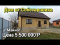 ПРОДАЖА ДОМА ЗА 4 500 000 РУБЛЕЙ, Г. МАЙКОП