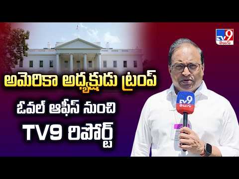 అమెరికా అధ్యక్షుడు ట్రంప్ ఓవల్ ఆఫీస్ నుంచి TV9 రిపోర్ట్ | Rajinikanth Vellalacheruvu - TV9