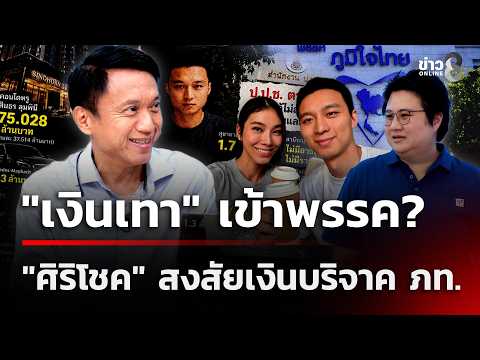 "Dirty Money" entering the party? Sirichoke questions Bhumjaithai's donations | Oct 16, 2026 | Mo...