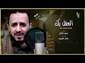 العقل بك Alagal Bak جديد الفنان منتاب الشريجه Montab Al Sarrujah 2020