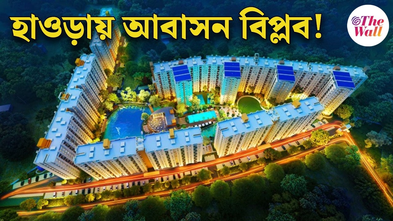 Solaris Shalimar Howrah | কলকাতাকে ছাপিয়ে কেন আবাসনের জোয়ার যমজ শহর হাওড়ায়?