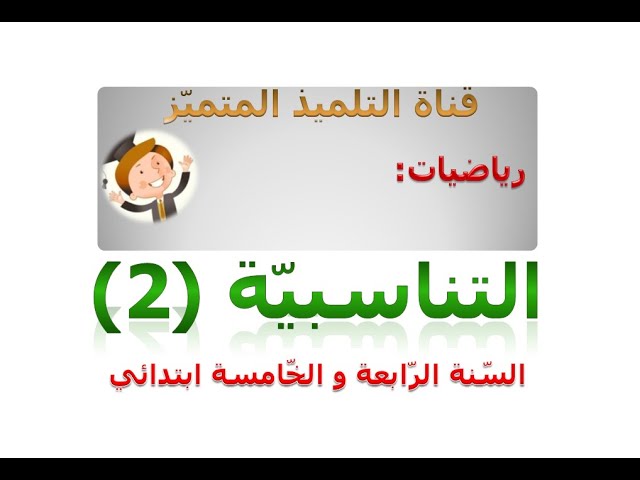 التناسبية (2): باستعمال طرق: الجمع و الطرح + الثلاثية+ قيمة الوحدة / للسنة الرابعة و الخامسة ابتدائي