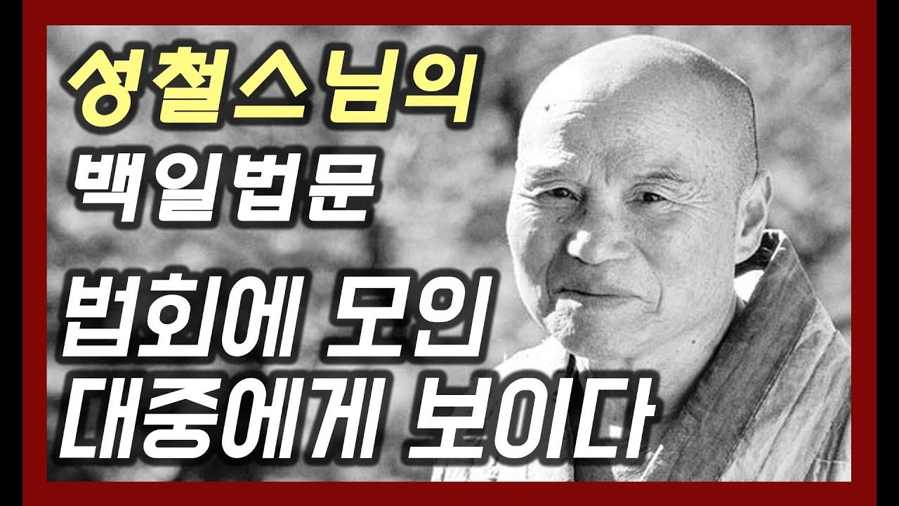 법회의 모인 대중에게 보이다 [성철스님의 백일법문 1회]