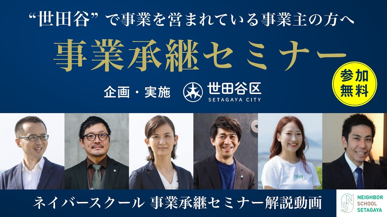 事業承継セミナー | ネイバースクールSETAGAYA