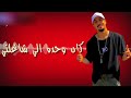 اجمد حالات واتس هوه كان اللي مجنني هوه كان واخدعقلي مني