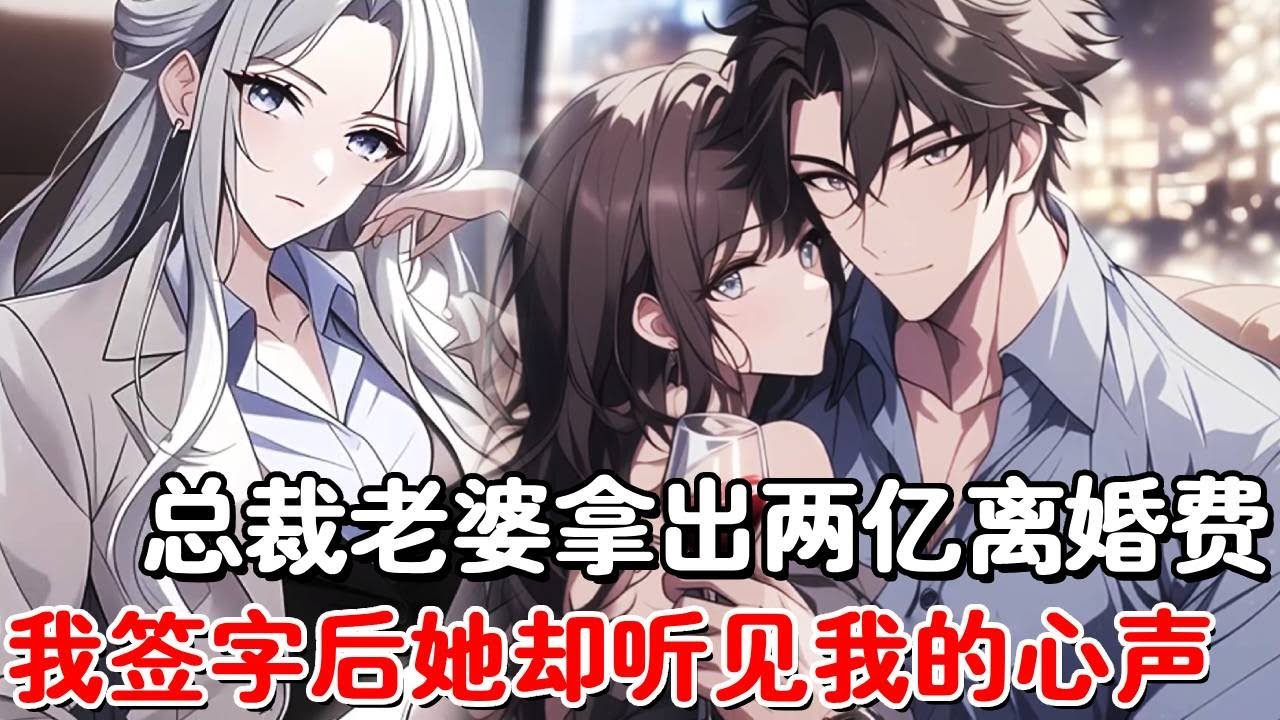 总裁老婆逼我离婚，本想死缠烂打的我却听见了系统提示，果断拿下两亿分手费跑路，可没想到老婆竟能听见我的心声#小说推荐 #動漫 #二次元#漫画解说#一口气看全集
