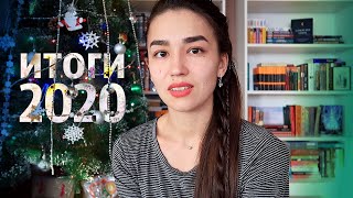 КНИЖНЫЕ ИТОГИ 2020 📚