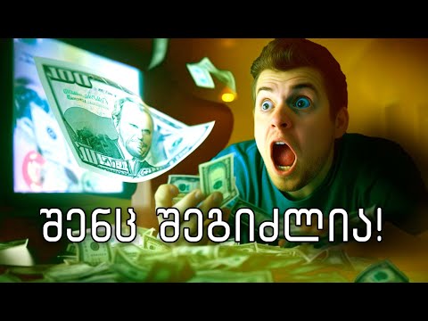 ფულის შოვნა ინტერნეტით VS სიზარმაცე