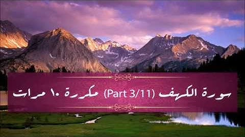 Surah Al-Kahf (part 3/11) repeated 10 times - سورة الكهف (part 3/11) مكررة 10 مرات