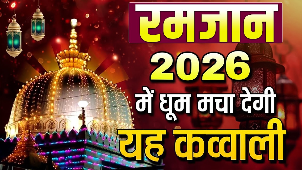 Live🛑 रमजान की सेहराई स्पेशल कव्वाली | Ramzan Mubarak Qawwali 2026 | Teri Rehmato Ka Dariya Ramadan