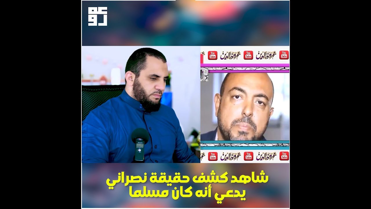 نصراني يدعي انه كان مسلما سابقا فتم كشفه  فضيحة هشام مرجان
