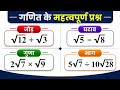 रूट वाली संख्या का जोड़,घटाव,गुना और भाग | How to solve roots | root ka jod | root ka ghataw |