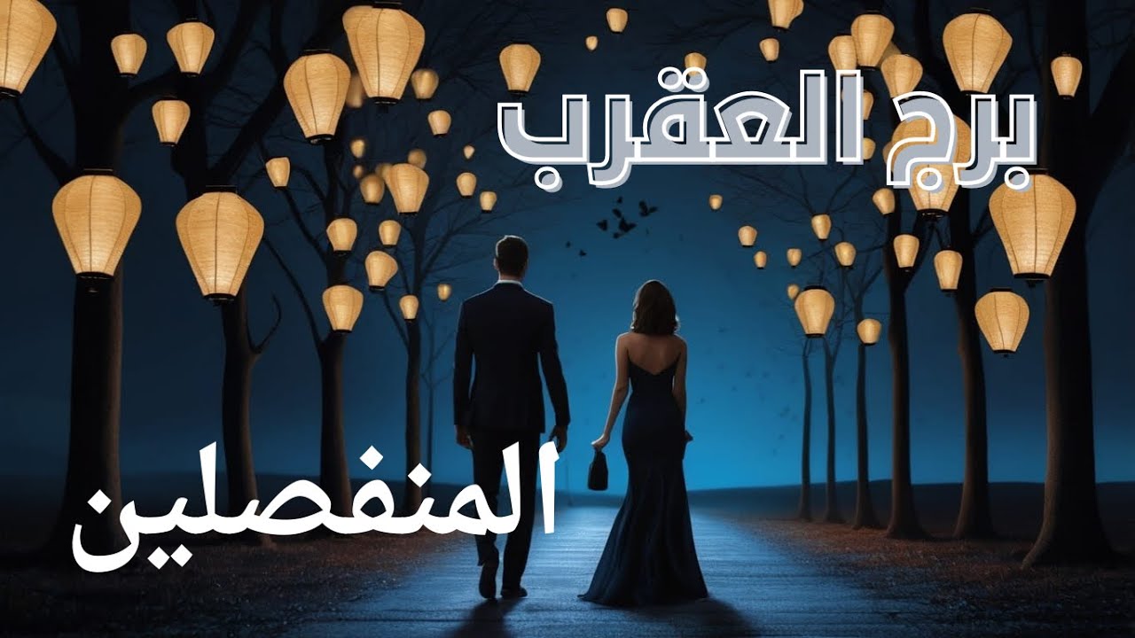 برج العقرب ♏️ حبيب غائب قلبه بيتحرق عليك بس فى عقده منعاه ..ايه هى 🔑#tarot_whispers