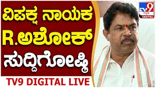 🔴LIVE | R. Ashok Press Meet: ಪ್ರಜ್ವಲ್​ ವಿಡಿಯೋ ಪ್ರಕರಣ​.. ಆರ್​. ಅಶೋಕ್ ಮಹತ್ವದ ಸುದ್ದಿಗೋಷ್ಠಿ | #TV9D