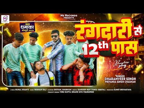 #Audio रंगदारी से 12th पास | #Dharamveer Singh & Priyanka Singh Chauhan | Rangdari Song 2024