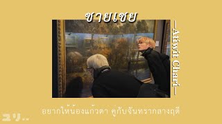 Video thumbnail of "🪄เนื้อเพลง✨ ชายเชย-Atiwit Chari"