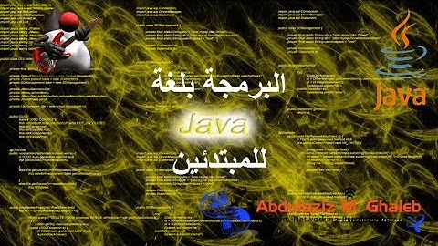 01 البرمجة بلغه الجافا للمبتدئين - تحميل الجافا - Abdulaziz M. Ghaleb