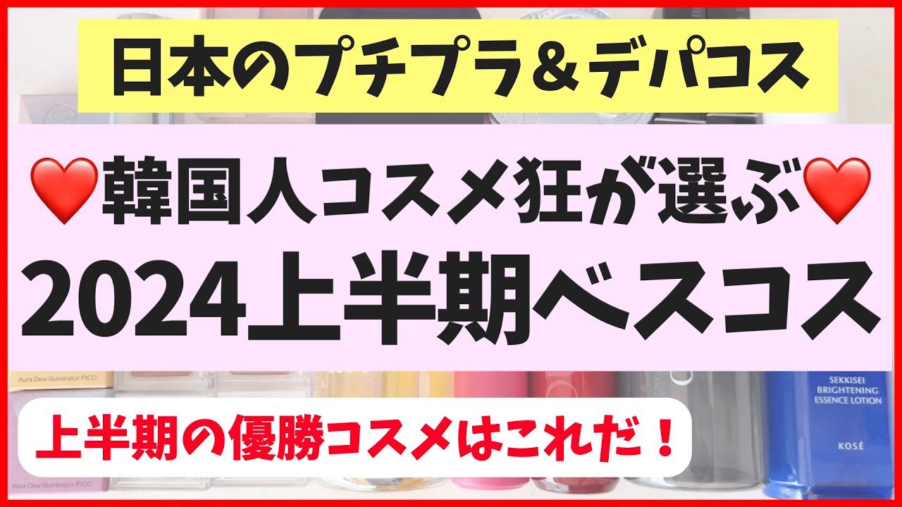 【私の本気】2024年上半期ベストコスメを発表します!日本コスメのプチプラ&デパコス中心です♡