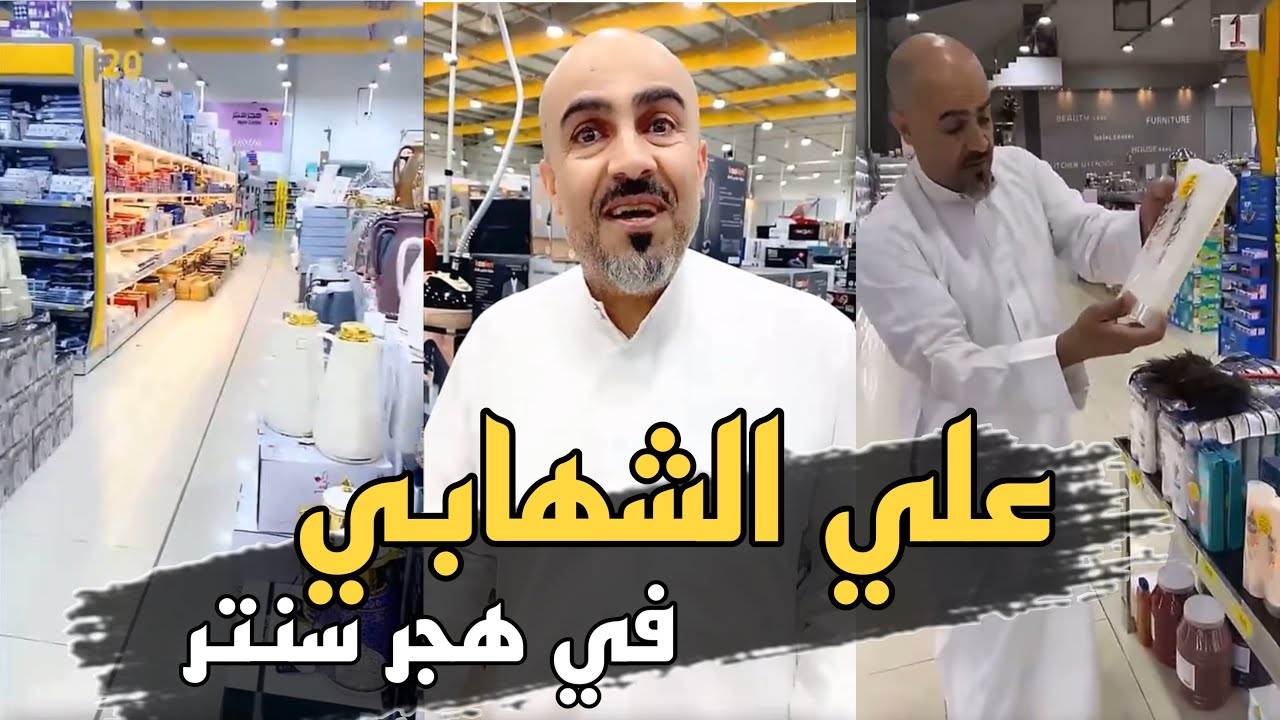 علي الشهابي بوحسين يابلاش عروضات هجر سنتر 😍 | سنابات حسين البقشي