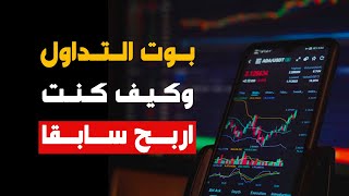 سأشارك معكم المجالات التي ربحت منها - وشرح بوت تداول العملات الرقمية