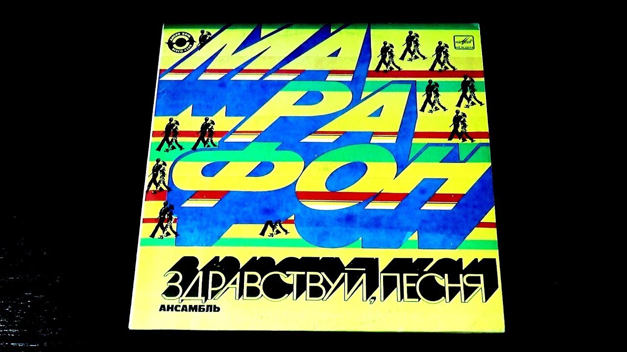 Винил. Здравствуй, песня - Марафон. 1983 - YouTube