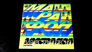 Винил. Здравствуй, песня - Марафон. 1983