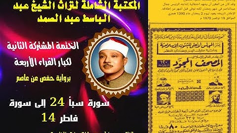 الختمة المشتركة الثانية لكبار القراء الأربع الشيخ عبد الباسط عبد الصمد سورة سبأ 24 إلى سورة فاطر 14