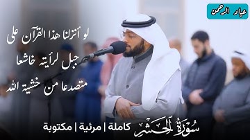 سورة الحشر كاملة بصوت أحمد النفيس | مكتوبة