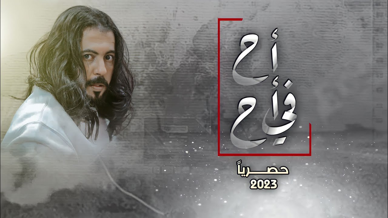 #ابو_حنظله | المرثيه التي ابكت العالم 😥💔 | اح في اح | حصرياً 2023