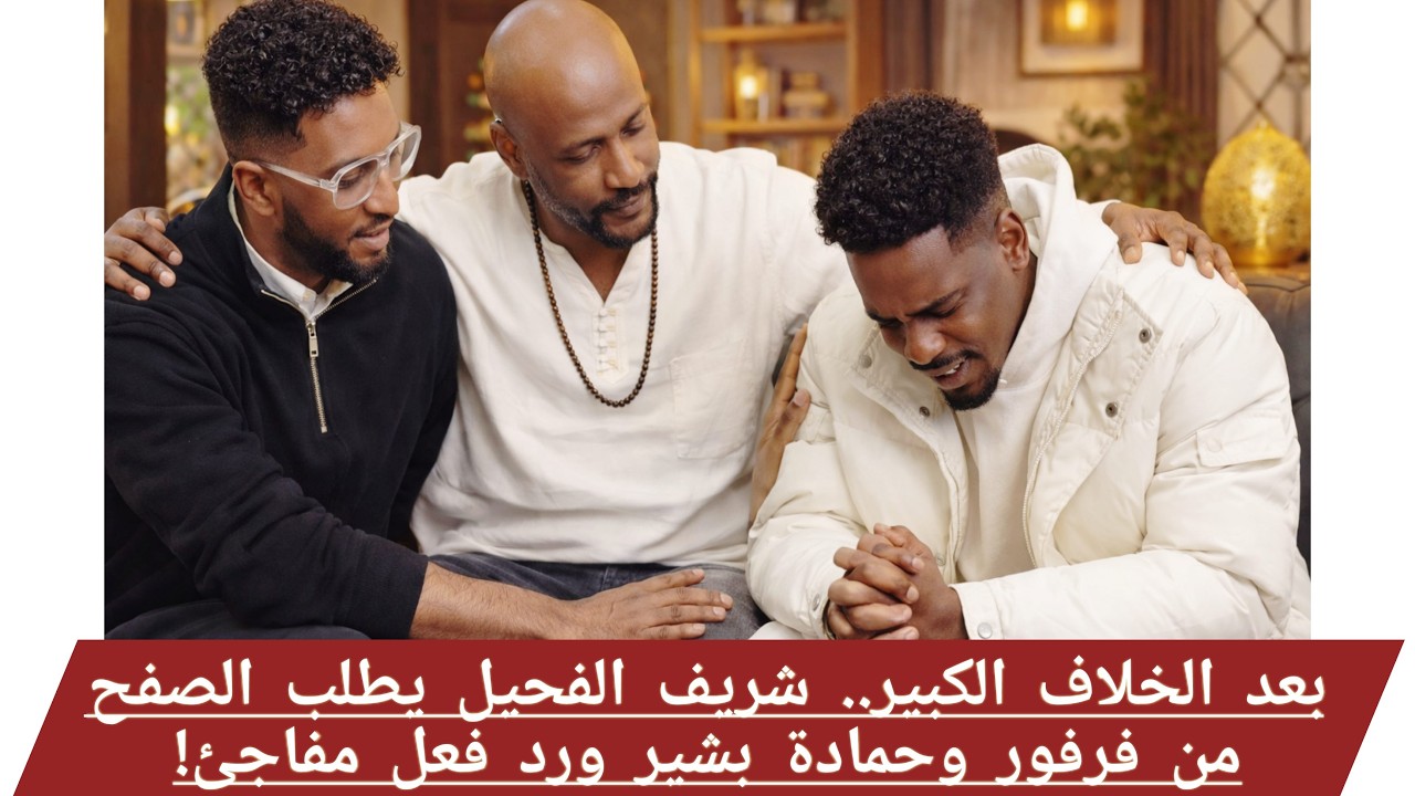 اعتذار صريح يهز الوسط الفني.. شريف الفحيل يطلب المسامحة من فرفور وحمادة بشير