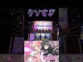 ありえんやろこの展開。クソすぎてもう打たん【スマスロ劇場版 魔法少女まどか☆マギカ】#shorts #スロット #スマスロ #パチンコ #極パチ