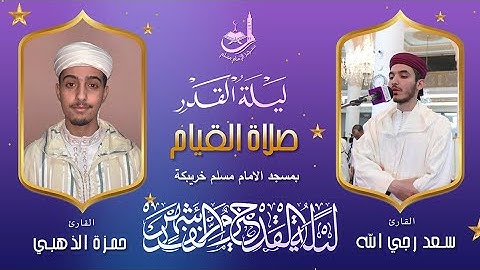 صلاة العشاء لليلة التاسعة من رمضان1445,للقارئ محمد العلافي,بمسجد الامام مسلم خريبكة
