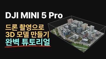 너무 쉽다! 50분만 따라하세요 | 드론 촬영으로 3D 모델 만들기 1부터 100까지 전부 다 알려드림 | 미니5프로 활용법