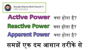 Active Power | Reactive Power | Apparent Power क्या होती हैं? समझे बहुत ही आसान तरीके से