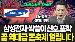삼성전자 싹쓸이 신호 포착, 곧 역대급 돈축제 열립니다 (이경민 부장 / 4부)