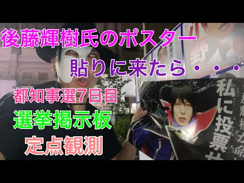 【東京都知事選】後藤輝樹氏のポスター貼りにきたら・・・。都知事選7日目秋葉原選挙掲示板定点観測🔭