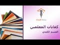 القسم الكمي | 50 | القطاعات الدائرية والزوايا