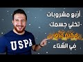 مشروبات الشتاء الحارقة للدهون و تزود معدل الحرق  , و تقلل مقاومة الانسولين و تقلل مشاكل الهضم !!