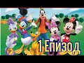 МИКИ МАУС 1 ЕПИЗОД НА БЪЛГАРСКИ 