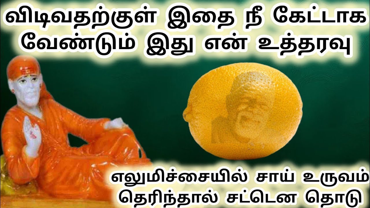 எலுமிச்சையில் சாய் உருவம் தெரிந்தால் விடிவதற்குள் கேள் தொடு