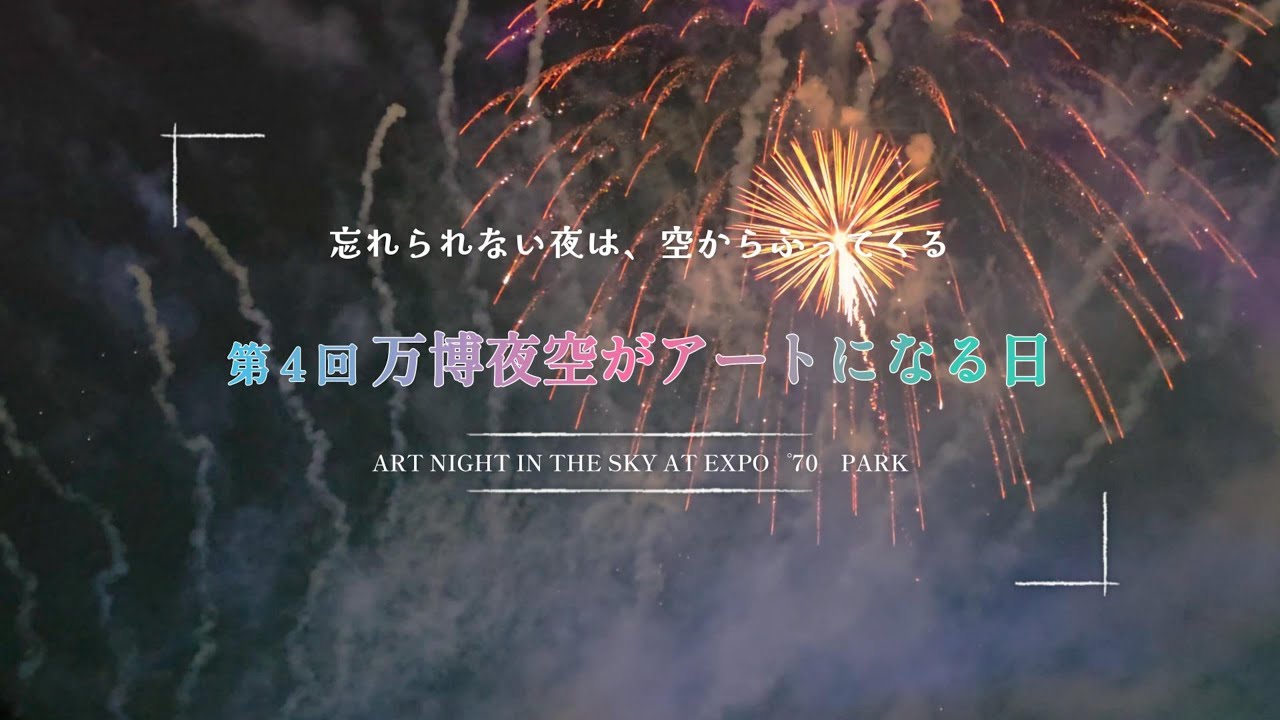 第4回 万博夜空がアートになる日 【2025年11月22日】 - YouTube