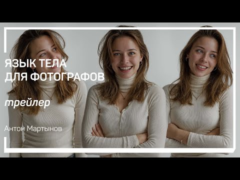 Что такое язык тела. Антон Мартынов