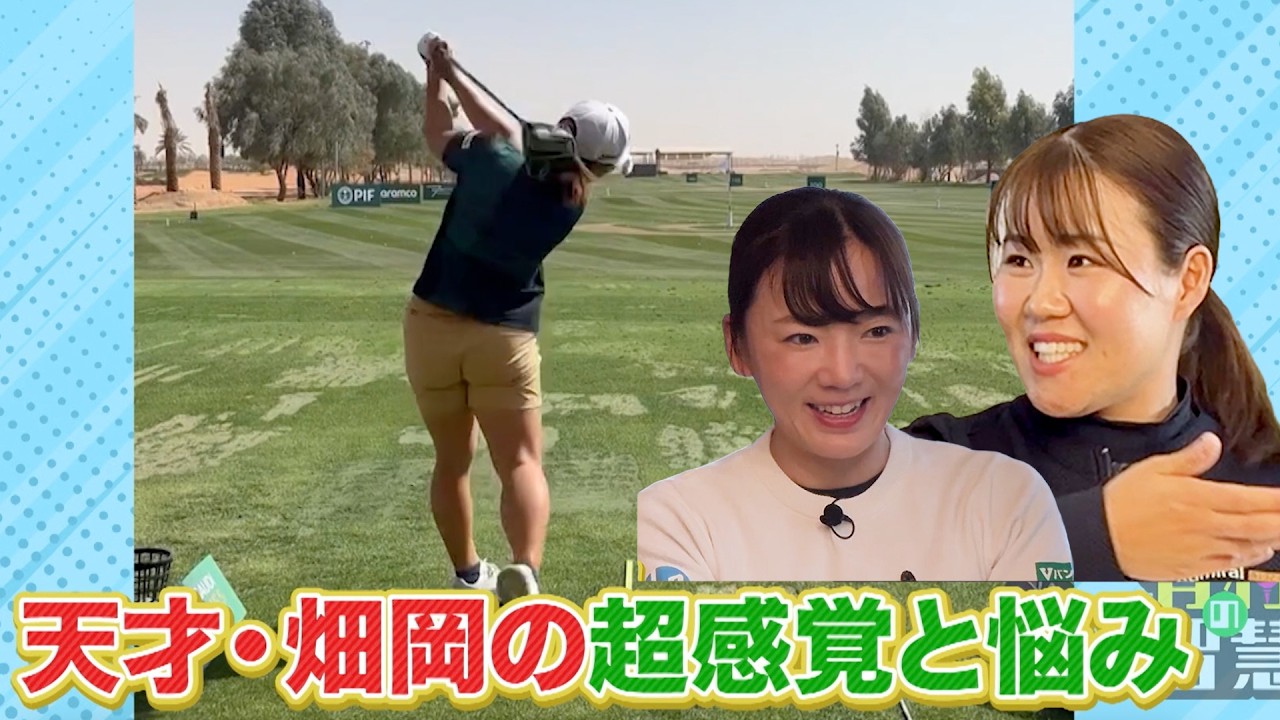 【#3】畑岡奈紗の「トンカチ練習」って？