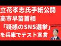 【警報】立花孝志氏が高市早苗氏「疑惑のSNS選挙」を兵庫で「テスト」宣言！奥谷謙一県議の選挙区に出馬宣言か！立花氏連呼の「松井健」氏とは？【LIVE】朝刊全部5月13日